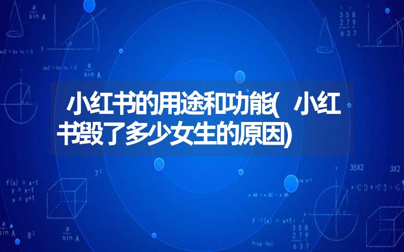 小红书的用途和功能(小红书毁了多少女生的原因) 小红书的用途和功能(小红书毁了多少女生的原因)