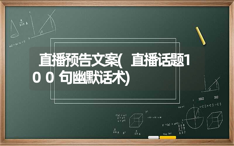 直播预告文案(直播话题100句幽默话术) 直播预告文案(直播话题100句幽默话术)
