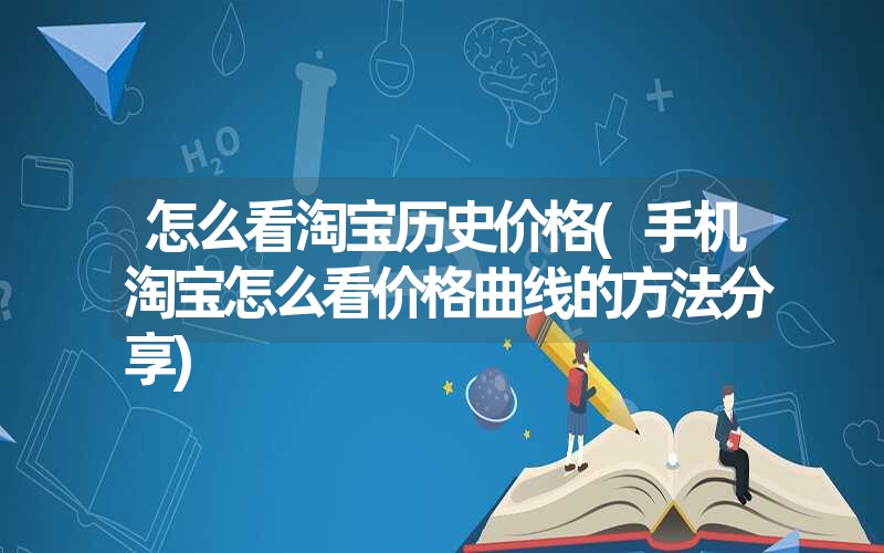 怎么看淘宝历史价格(手机淘宝怎么看价格曲线的方法分享) 怎么看淘宝历史价格(手机淘宝怎么看价格曲线的方法分享)