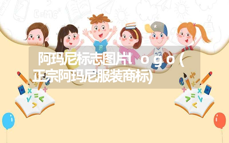 阿玛尼标志图片logo(正宗阿玛尼服装商标) 阿玛尼标志图片logo(正宗阿玛尼服装商标)