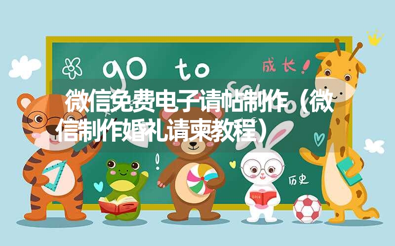 微信免费电子请帖制作(微信制作婚礼请柬教程) 微信免费电子请帖制作(微信制作婚礼请柬教程)
