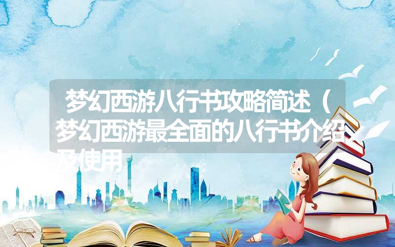 梦幻西游八行书攻略简述(梦幻西游最全面的八行书介绍及使用 梦幻西游八行书攻略简述(梦幻西游最全面的八行书介绍及使用