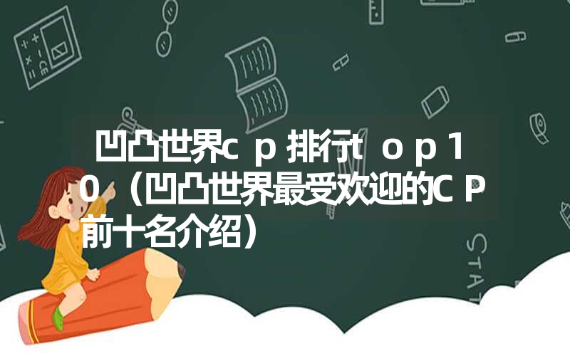 凹凸世界cp排行top10(凹凸世界最受欢迎的CP前十名介绍) 凹凸世界cp排行top10(凹凸世界最受欢迎的CP前十名介绍)