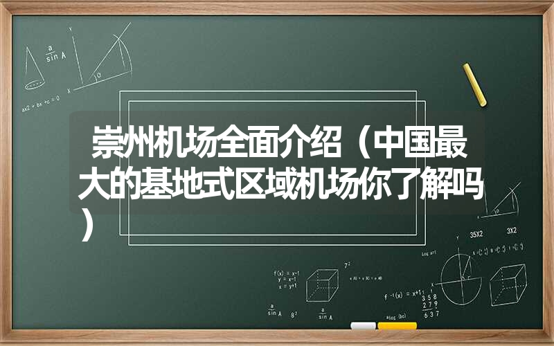 崇州机场全面介绍(中国最大的基地式区域机场你了解吗) 崇州机场全面介绍(中国最大的基地式区域机场你了解吗)