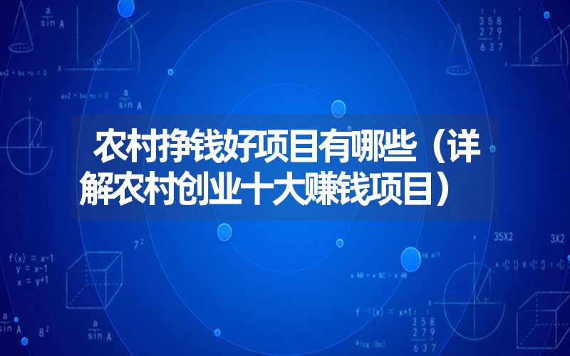 农村挣钱好项目有哪些(详解农村创业十大赚钱项目) 农村挣钱好项目有哪些(详解农村创业十大赚钱项目)