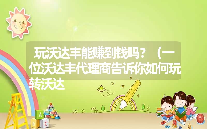 玩沃达丰能赚到钱吗?(一位沃达丰代理商告诉你如何玩转沃达 玩沃达丰能赚到钱吗?(一位沃达丰代理商告诉你如何玩转沃达