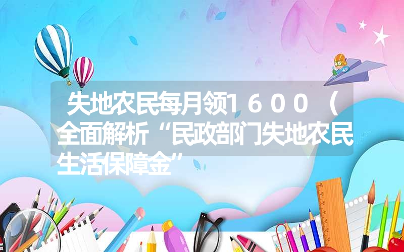 <font color='1677721'>失地农民每月领1600（全面解析“民政部门失地农民生活保障金”</font>
