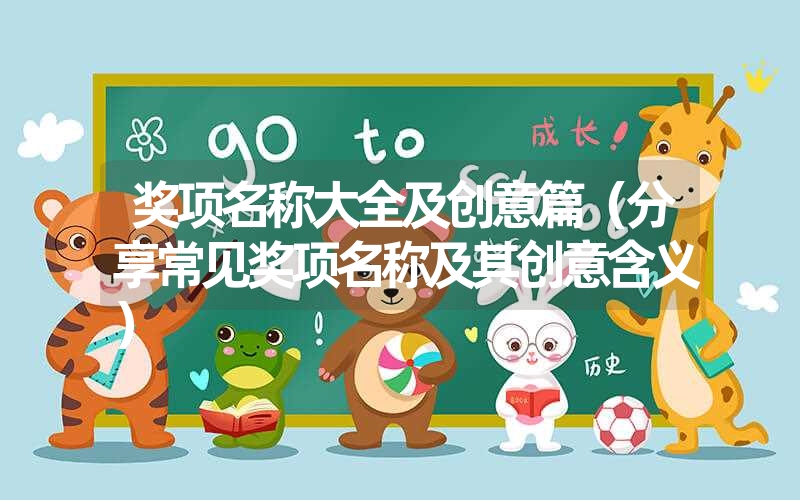 奖项名称大全及创意篇(分享常见奖项名称及其创意含义) 奖项名称大全及创意篇(分享常见奖项名称及其创意含义)