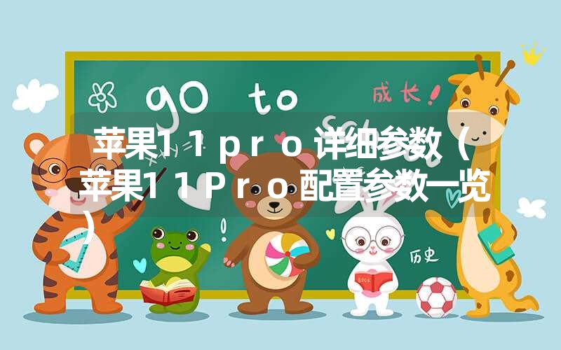 苹果11pro详细参数(苹果11Pro配置参数一览) 苹果11pro详细参数(苹果11Pro配置参数一览)