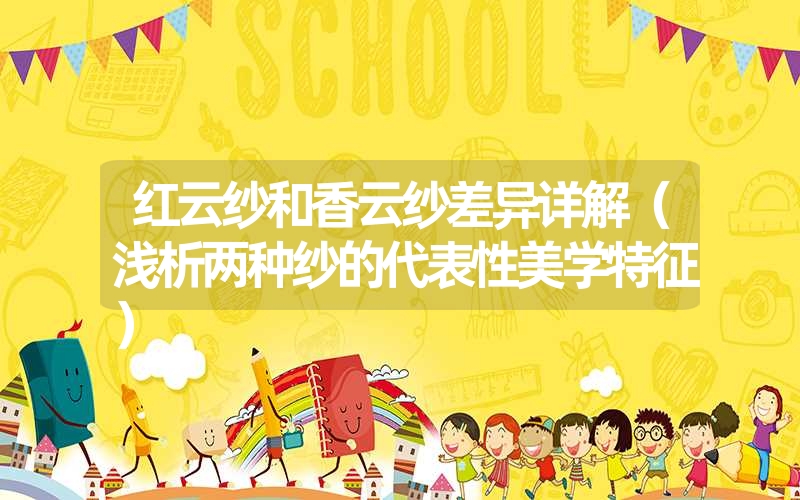 红云纱和香云纱差异详解(浅析两种纱的代表性美学特征) 红云纱和香云纱差异详解(浅析两种纱的代表性美学特征)
