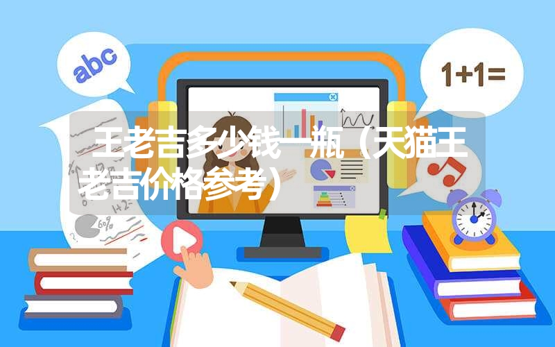 <font color='1677721'>王老吉多少钱一瓶（天猫王老吉价格参考）</font>