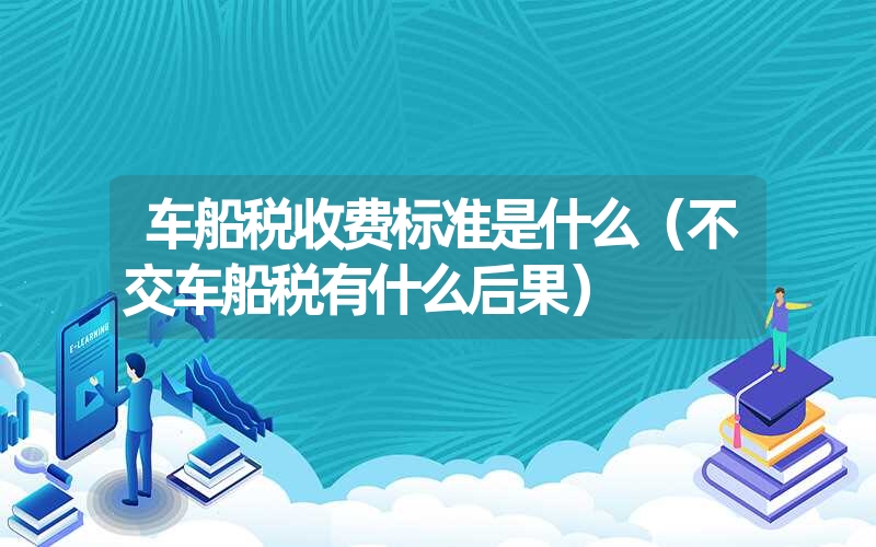 <font color='1677721'>车船税收费标准是什么（不交车船税有什么后果）</font>