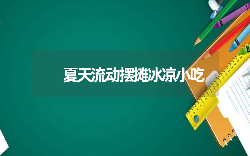 <font color='1677721'>夏天流动摆摊冰凉小吃</font>