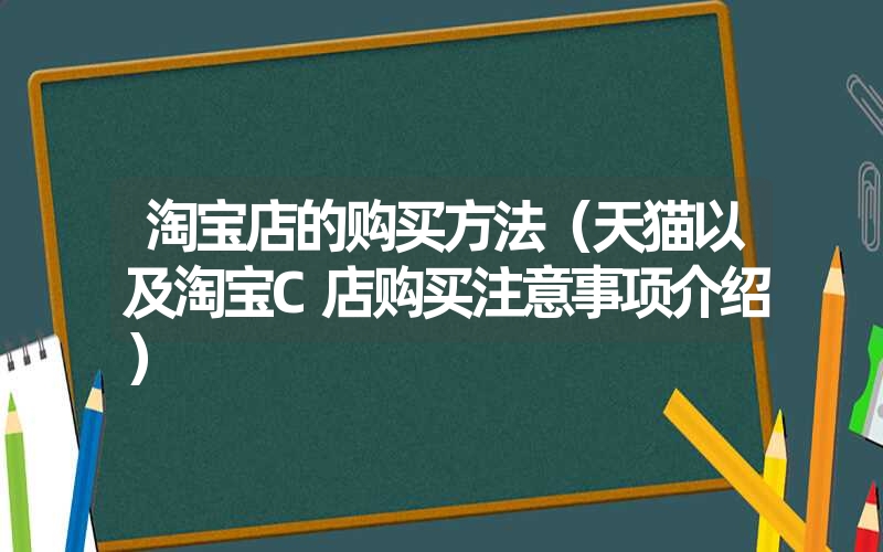 <font color='1677721'>淘宝店的购买方法（天猫以及淘宝C店购买注意事项介绍）</font>