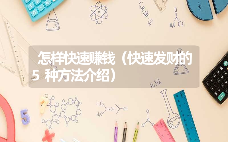 <font color='1677721'>怎样快速赚钱（快速发财的5种方法介绍）</font>