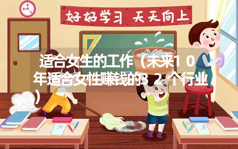 <font color='1677721'>适合女生的工作（未来10年适合女性赚钱的32个行业）</font>