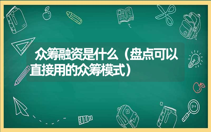 <font color='1677721'>众筹融资是什么（盘点可以直接用的众筹模式）</font>