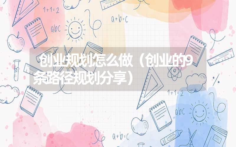 <font color='1677721'>创业规划怎么做（创业的9条路径规划分享）</font>