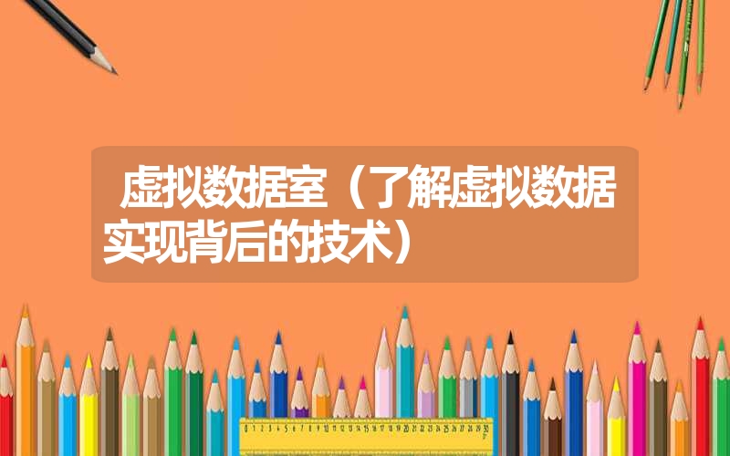 <font color='1677721'>虚拟数据室（了解虚拟数据实现背后的技术）</font>