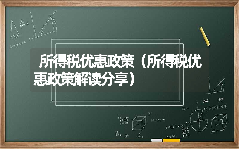<font color='1677721'>所得税优惠政策（所得税优惠政策解读分享）</font>