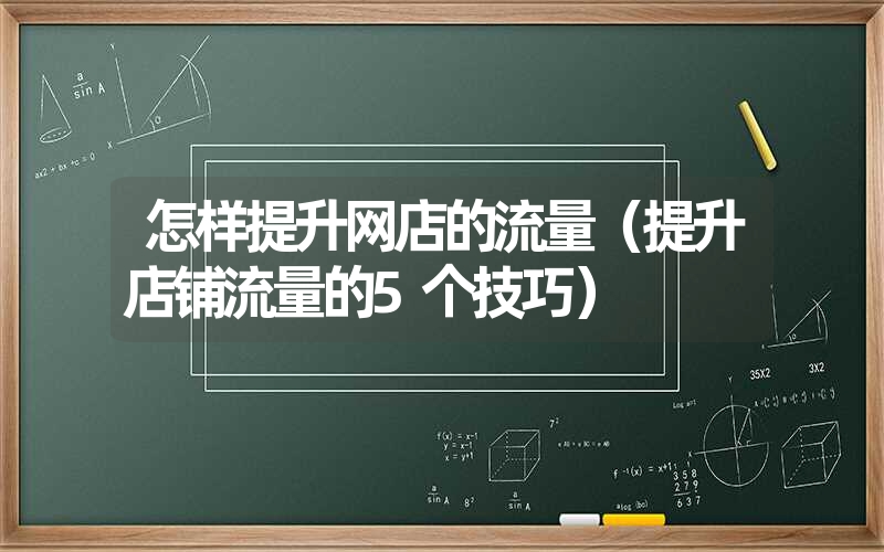 <font color='1677721'>怎样提升网店的流量（提升店铺流量的5个技巧）</font>
