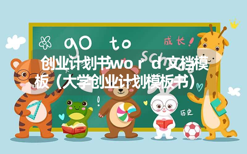 <font color='1677721'>创业计划书word文档模板（大学创业计划模板书）</font>