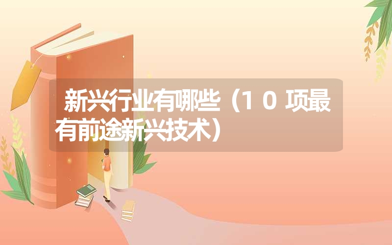<font color='1677721'>新兴行业有哪些（10项最有前途新兴技术）</font>