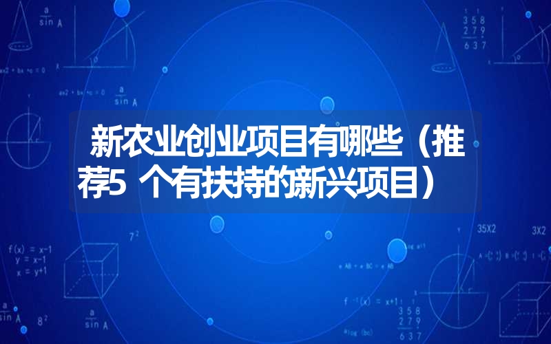 <font color='1677721'>新农业创业项目有哪些（推荐5个有扶持的新兴项目）</font>