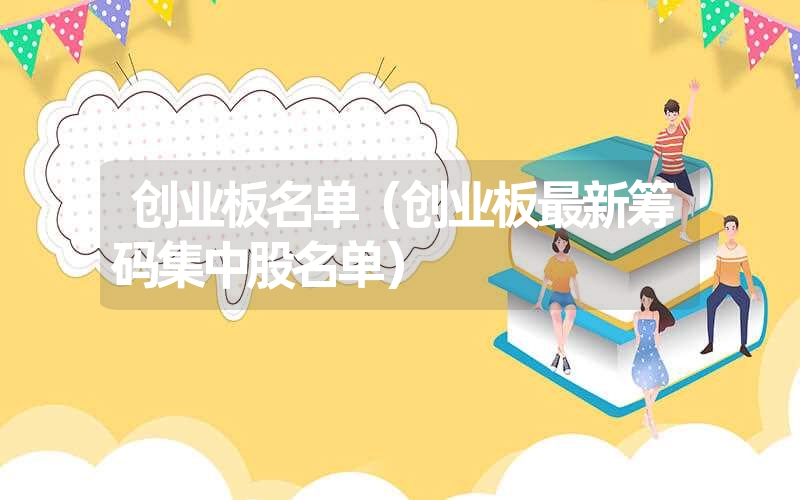 <font color='1677721'>创业板名单（创业板最新筹码集中股名单）</font>