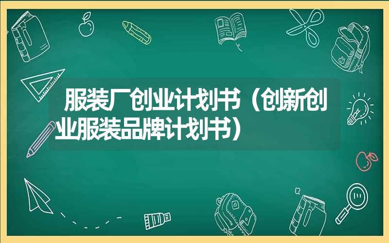 <font color='1677721'>服装厂创业计划书（创新创业服装品牌计划书）</font>