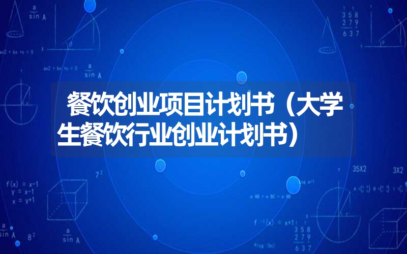 <font color='1677721'>餐饮创业项目计划书（大学生餐饮行业创业计划书）</font>