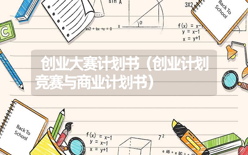 <font color='1677721'>创业大赛计划书（创业计划竞赛与商业计划书）</font>
