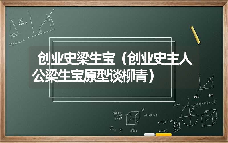 <font color='1677721'>创业史梁生宝（创业史主人公梁生宝原型谈柳青）</font>