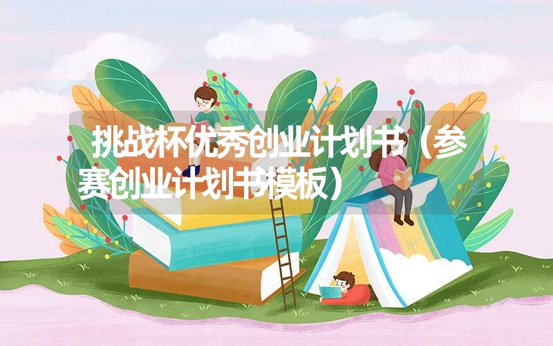 <font color='1677721'>挑战杯优秀创业计划书（参赛创业计划书模板）</font>
