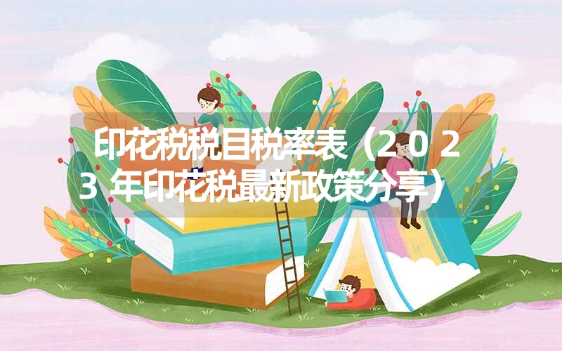 <font color='1677721'>印花税税目税率表（2023年印花税最新政策分享）</font>