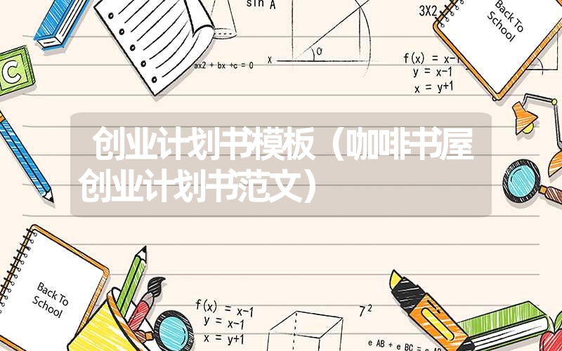 <font color='1677721'>创业计划书模板（咖啡书屋创业计划书范文）</font>