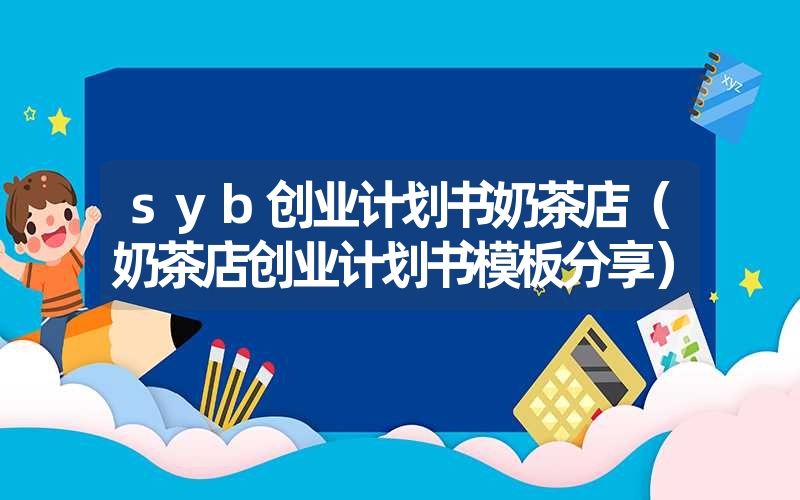 <font color='1677721'>syb创业计划书奶茶店（奶茶店创业计划书模板分享）</font>