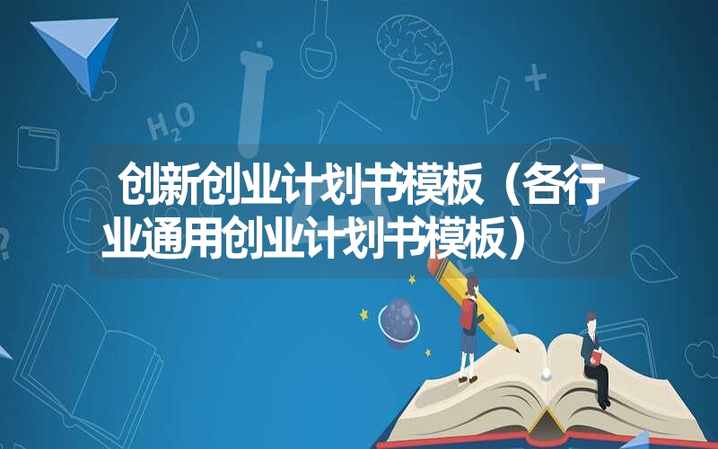 创新创业计划书模板(各行业通用创业计划书模板) 创新创业计划书模板(各行业通用创业计划书模板)