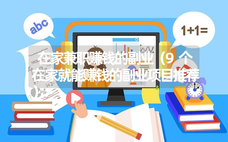 <font color='1677721'>在家兼职赚钱的副业（9个在家就能赚钱的副业项目推荐）</font>
