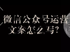 微信公众号推广文案范文（怎么写微信公众号推广文案）