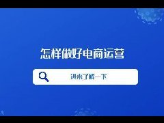 电商是怎么操作运营的（新手电商运营从哪开始入手）