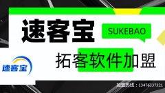 速客宝引流软件分享（手把手教你使用自动推广引流app）