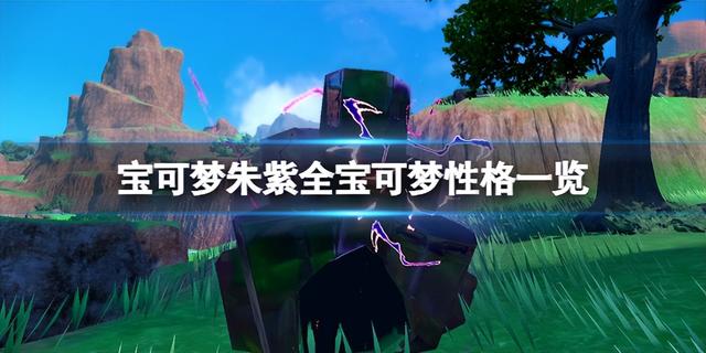 《宝可梦朱紫》宝可梦性格一览 各精灵性格是什么?